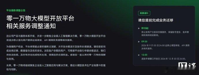 零一万物将停止对公众服务【零一万物大模型开放平台将逐步停止面向用户提供在线体验、
