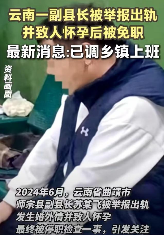 云南曲靖，女子进入县里工作，没多久，副县长说自己离异开始追她，一年多后女子怀孕，
