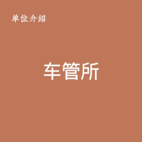 宝子们，这是车管所