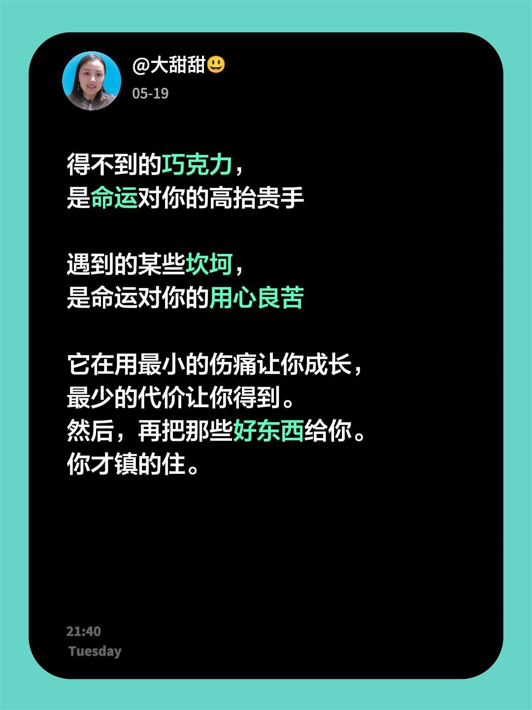 得不到的巧克力，
是命运对你的高抬贵手

遇到的某些坎坷，
是命运对你的用心良苦