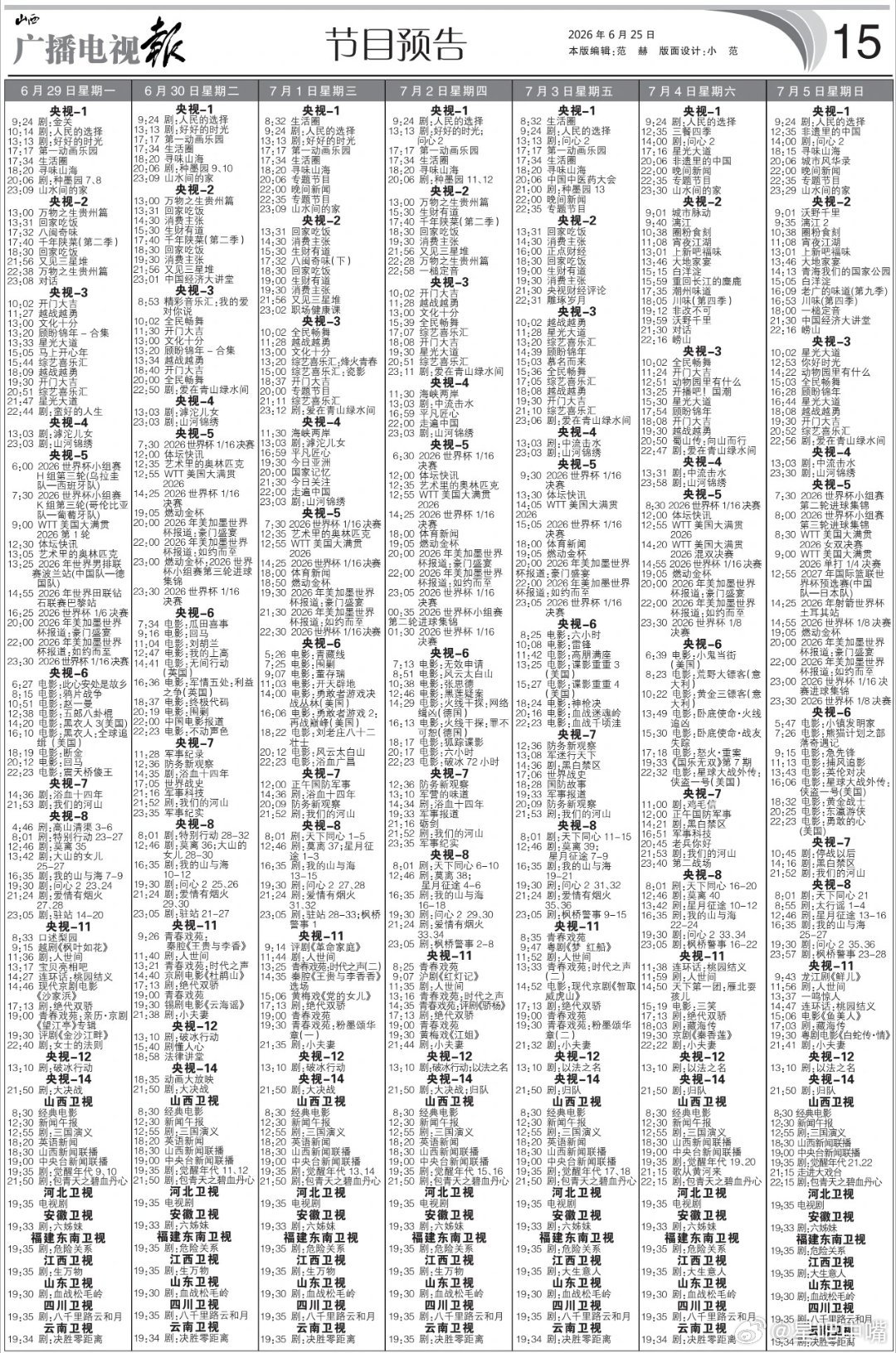 6月29日至7月5日电视报！7月4日央八次黄档待定或上新剧央一：《种墨园》周一周