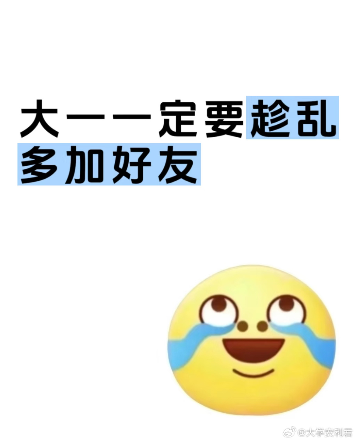 大一一定要趁乱多加好友。 