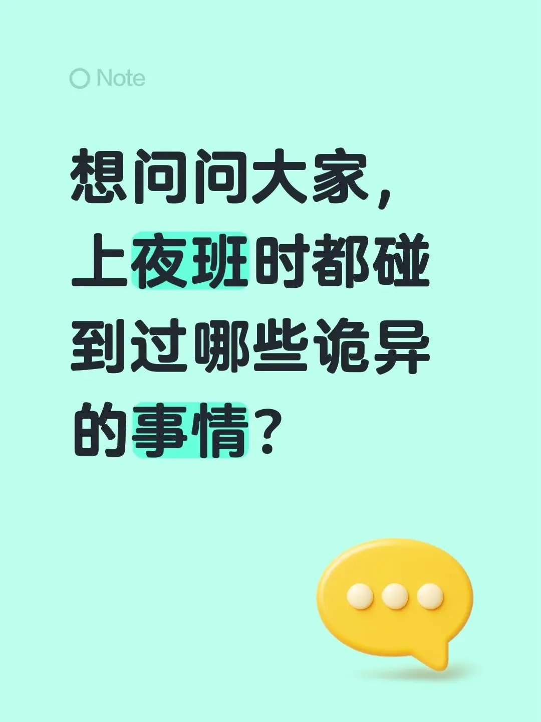 想问问大家，上夜班时都碰到过哪些诡异的事情？