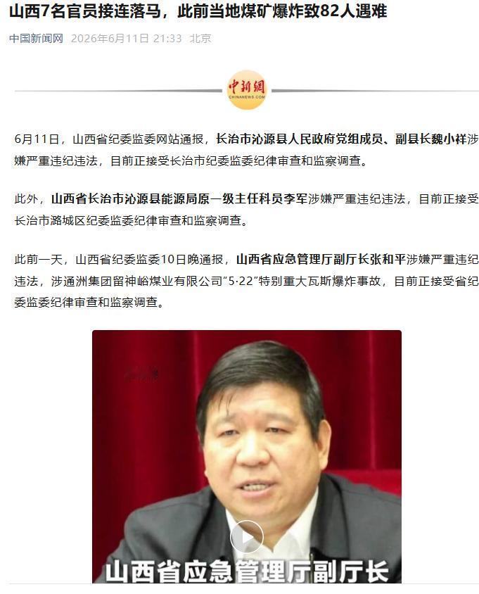 山西7名官员接连落马，此前当地煤矿爆炸致82人遇难。看到这篇新闻报道以后，我发现