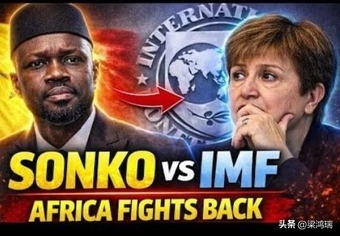 塞内加尔总理乌斯曼·松科（Ousmane Sonko）公开拒绝了国际货币基金组织