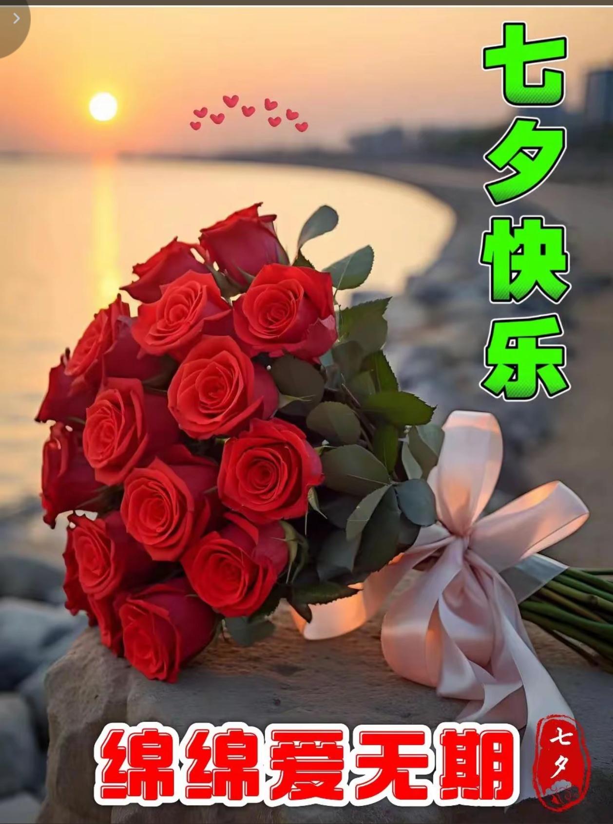 [福]2026./8月17日，七夕月满庭前夜，一缕清叙旧缘[福]

[玫瑰]七夕