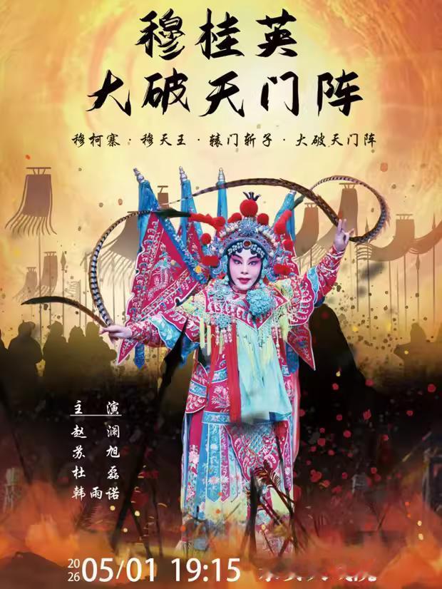 青岛市京剧院在青岛市永安大戏院(原四方剧院），5月1日上演《穆桂英大破天门阵》，
