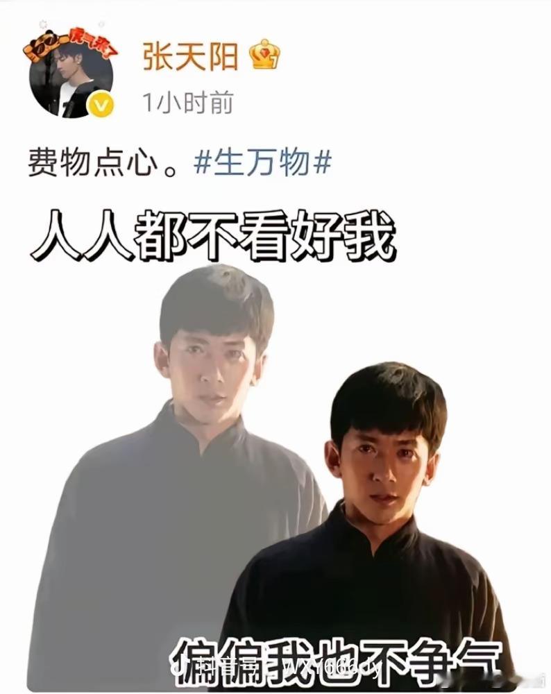 哈哈哈看生万物真的笑不活了，真的张天阳一出来就感觉是窝囊废[允悲]，还有细心网友