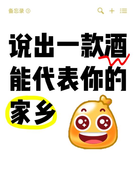 说出一款酒能代表你的家乡