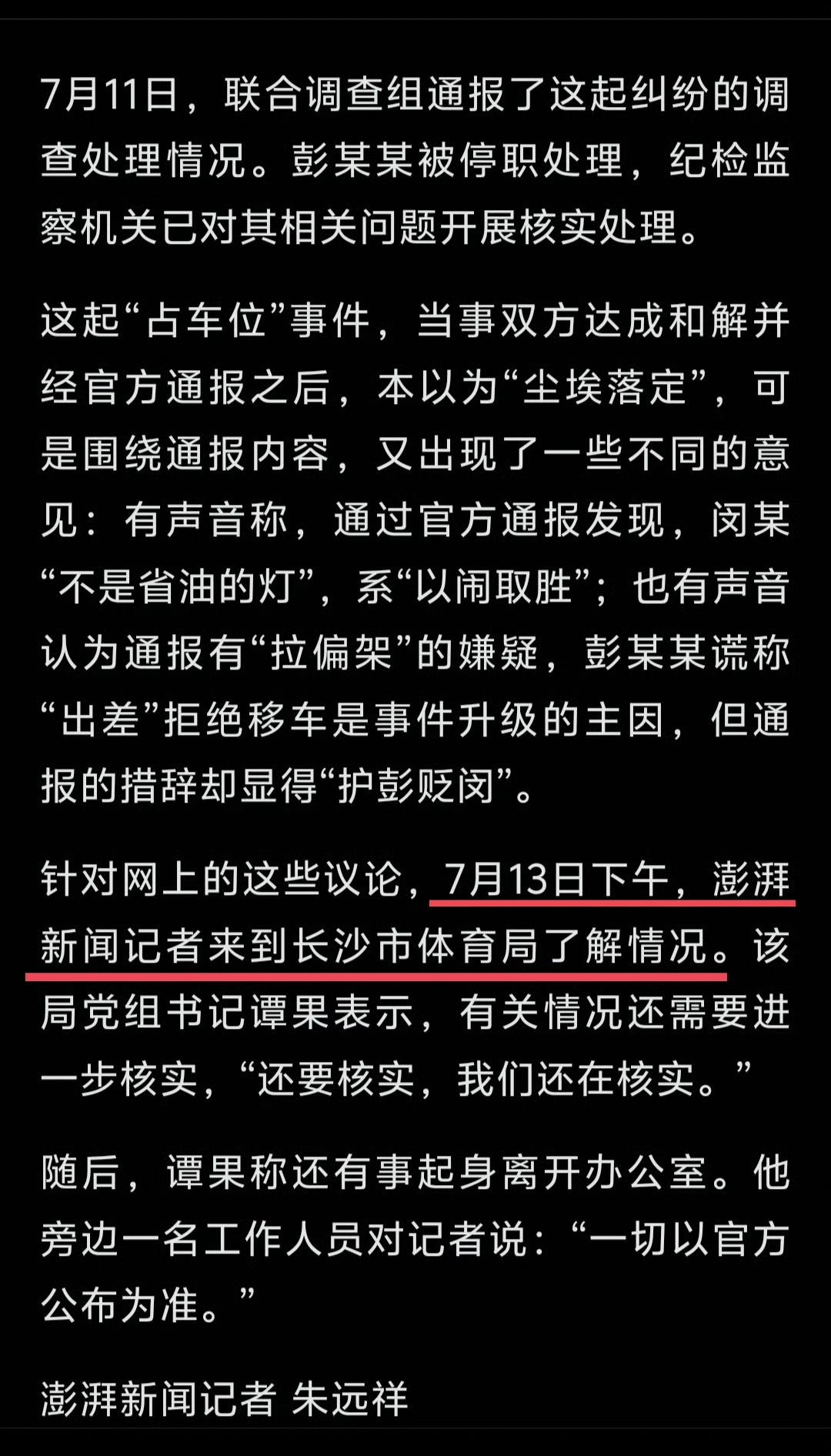 昨天转发澎湃新闻采访长沙市体育局党组书记的帖子，被隐藏了。感觉背后有一股神秘的力