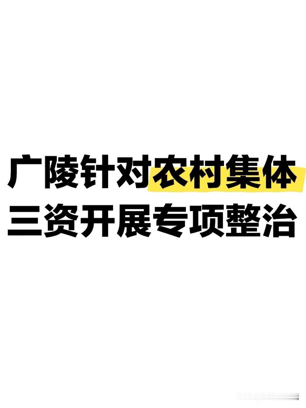 2026年10月22日，扬州广陵针对农村集体“三资”开展专项整治。我认为这件事守
