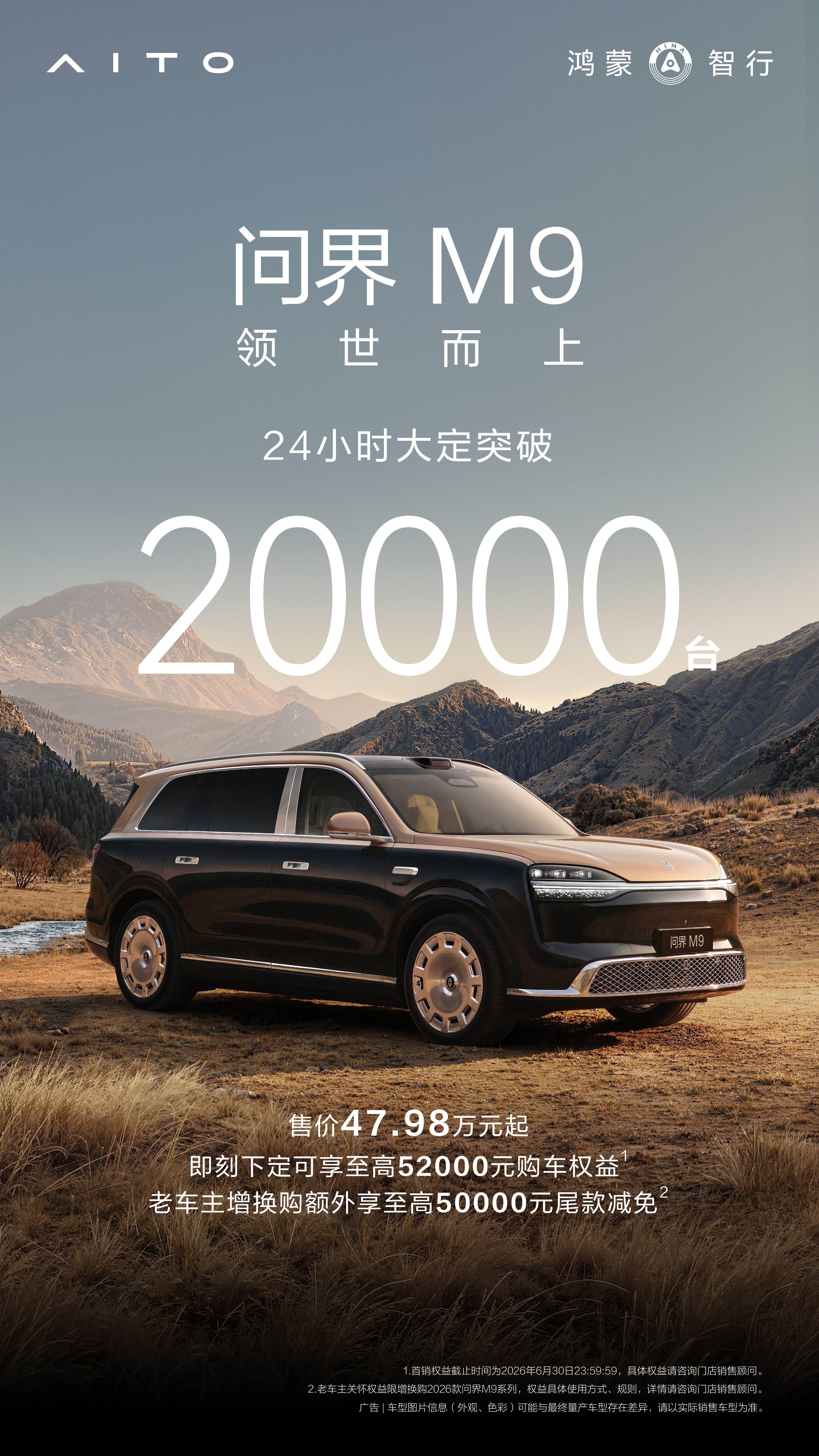 问界M9大定24小时破2万台  M9不愧是问界的扛把子，真能扛量啊！ 