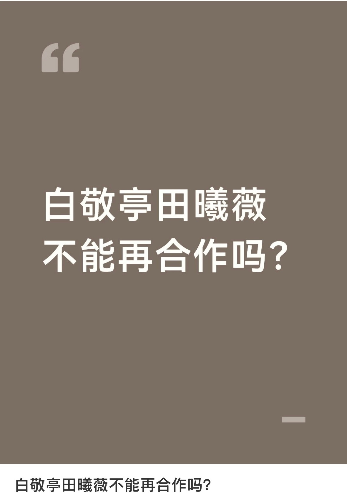 你们希望白敬亭和田曦薇再合作吗？ 