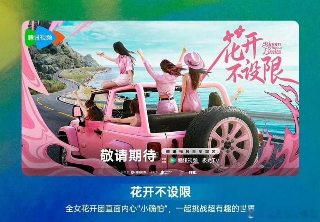 腾讯综艺《花开不设限》 嘉宾：杨幂、闫妮、吴谨言 腾讯综艺《喜人奇妙夜3》常驻嘉