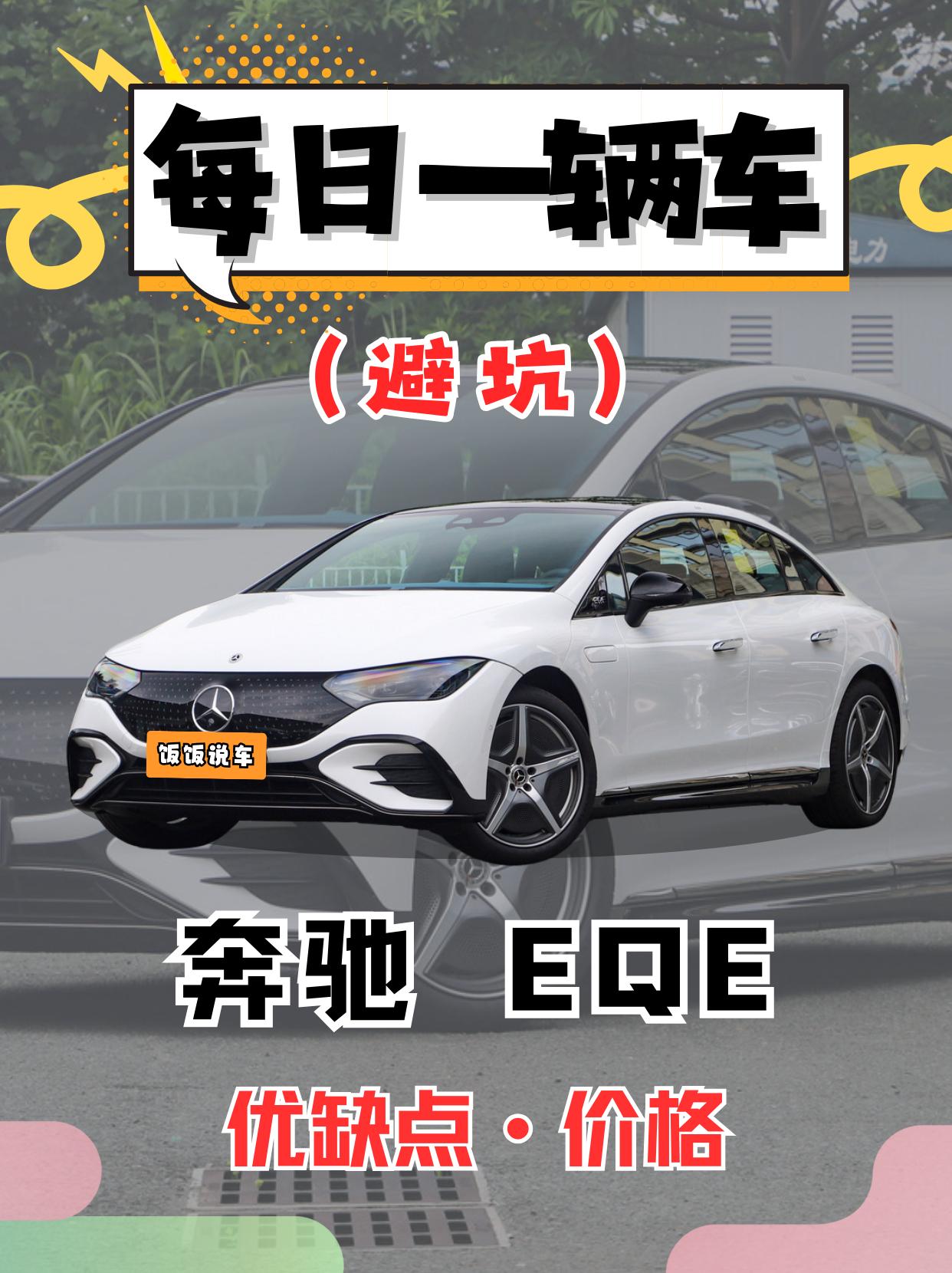 每日一辆车之《奔驰EQE》看完你会选它吗。