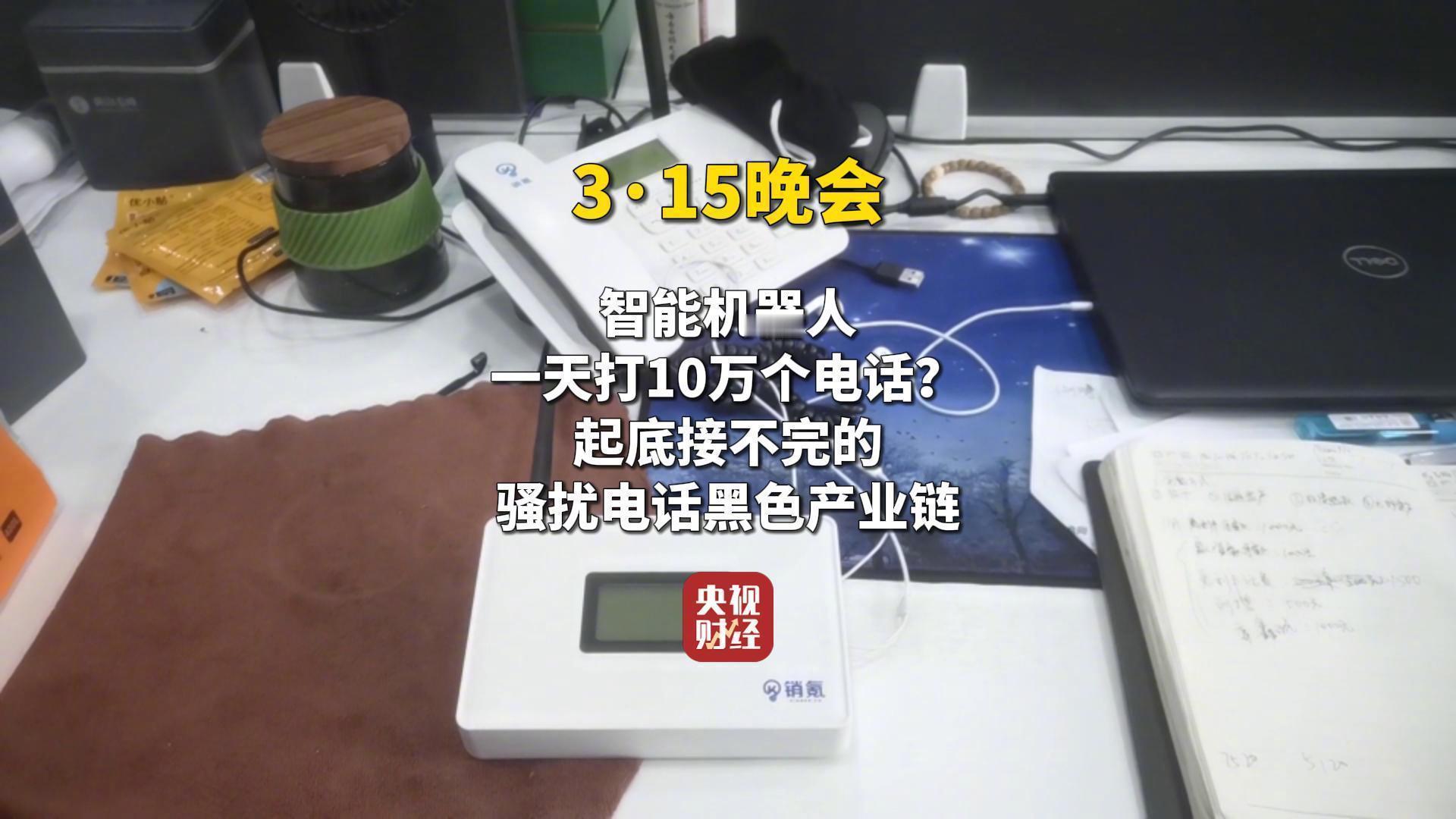 315曝光骚扰电话产业链外呼业务广告及现状：互联网现“外呼”业务广告，帮商家打营