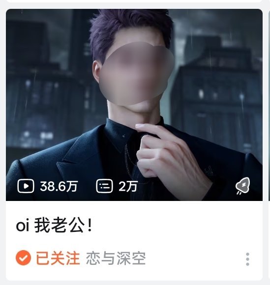 恋与深空可以看好你的老公吗 不要出现在我首页可以不 丑我一大跳