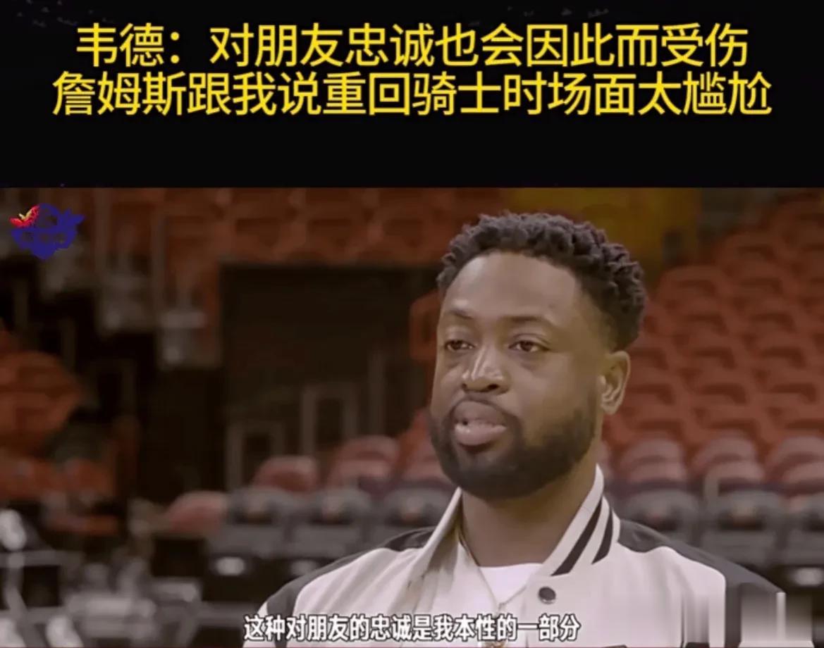 韦德：对朋友忠诚会因此受伤
反应真慢，11年看不清，14年也应该看清了，18年更
