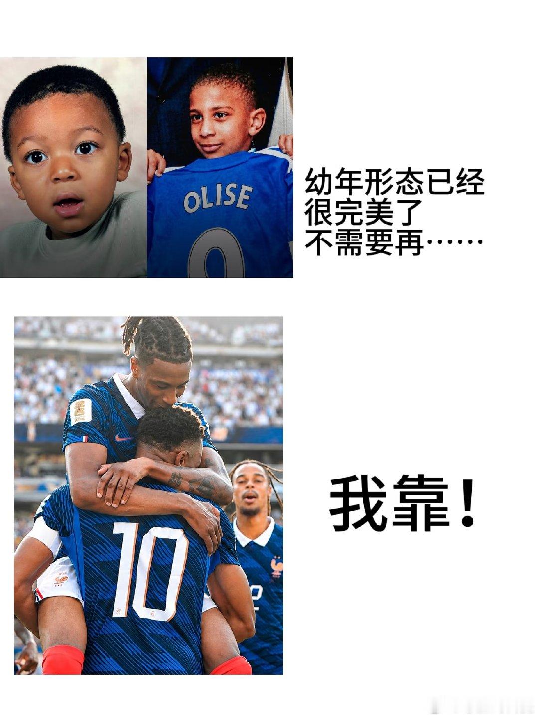 有些童年的梦想，会带我们(奥利塞)走得很远 成长后的基利安和迈克尔，(奥利塞)一