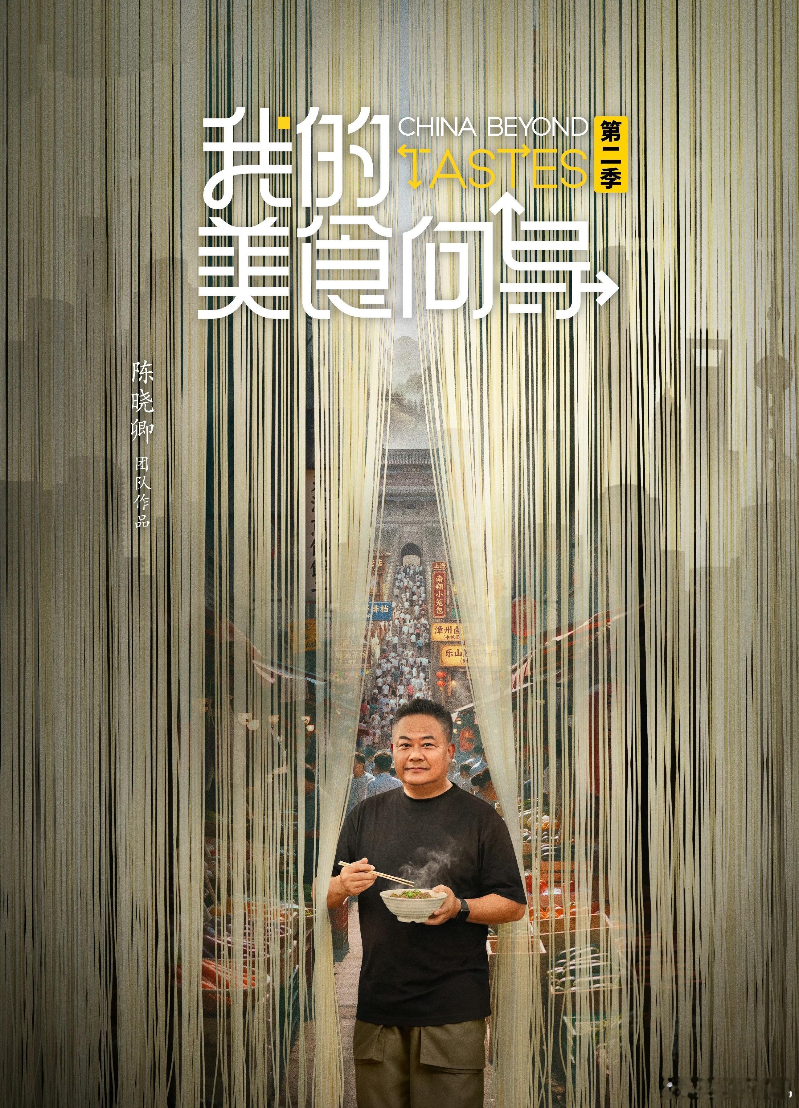 综艺名称：我的美食向导第二季类型：纪录片播出日期：2026年10月15日播出平台