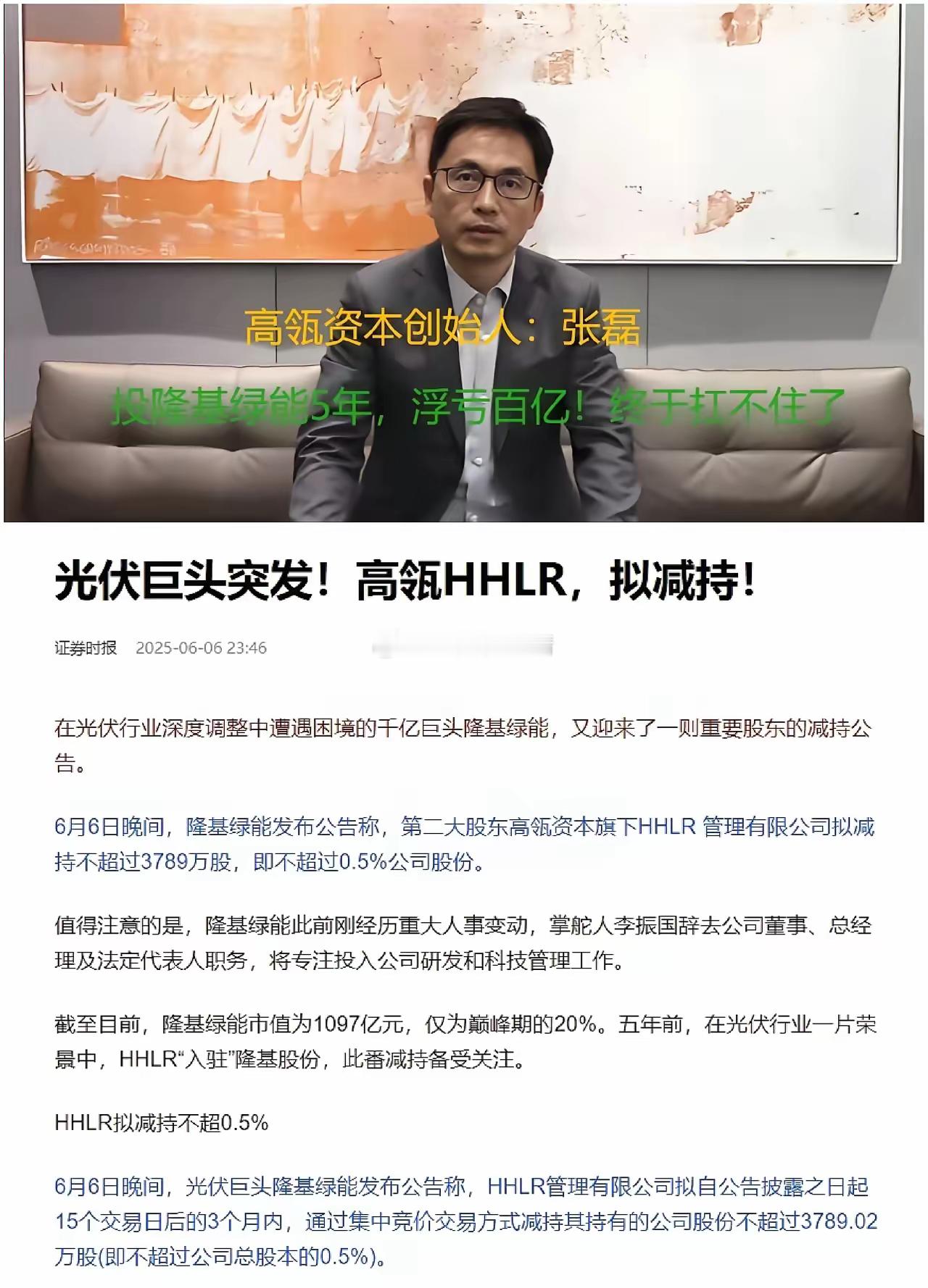 高瓴资本浮亏百亿减持了隆基绿能，事实证明，机构只要方向选错就是大号的散户。​​​