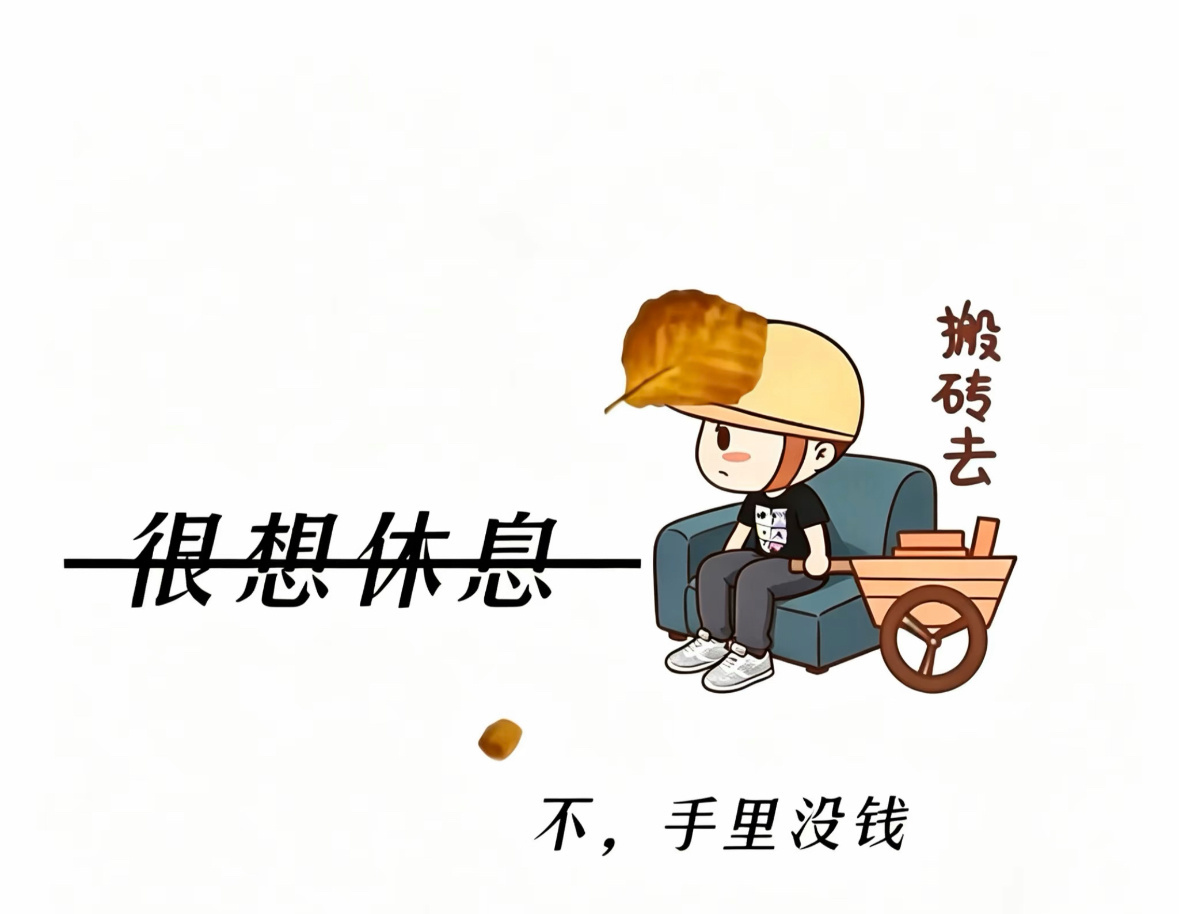 挣钱和睡觉一样难挣不到钱，就会睡不好觉 