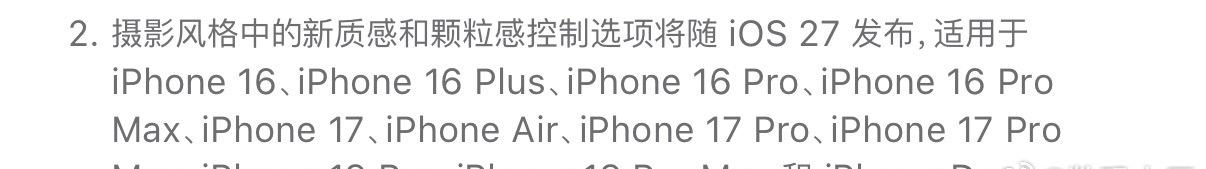 iOS27正式版将于今夜凌晨推送，全新摄影风格将推送给iphone16/17系列