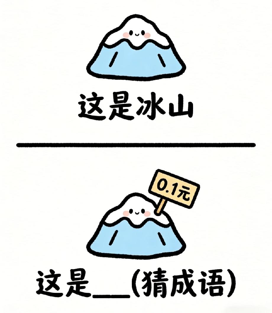 服了这脑洞！冰山标着一毛钱，猜成语谜题难倒老司机，你猜到没？