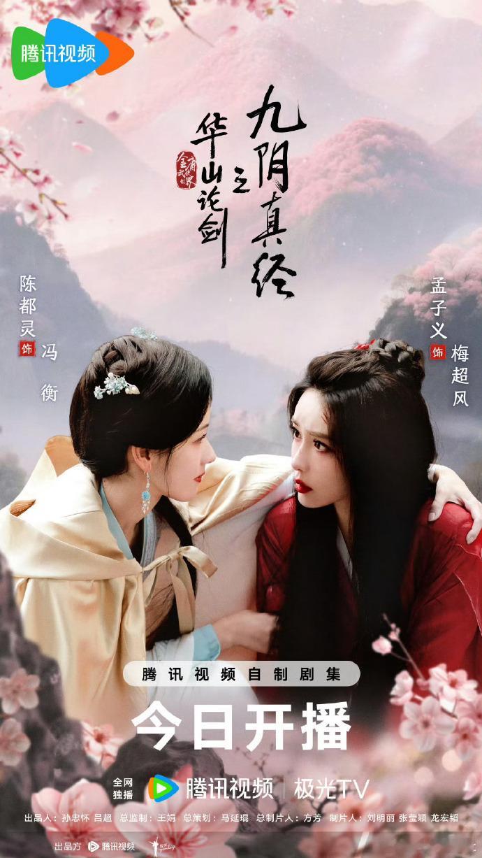 孟子义陈都灵开播海报 孟子义陈都灵好权威的脸，两位美女在《华山论剑之九阴真经》同