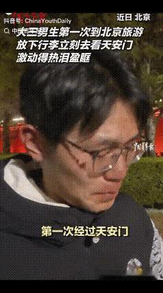 一大三男生第一次来北京旅游，第一站就是要去看天安门，在此之前他在脑海中无数次想象