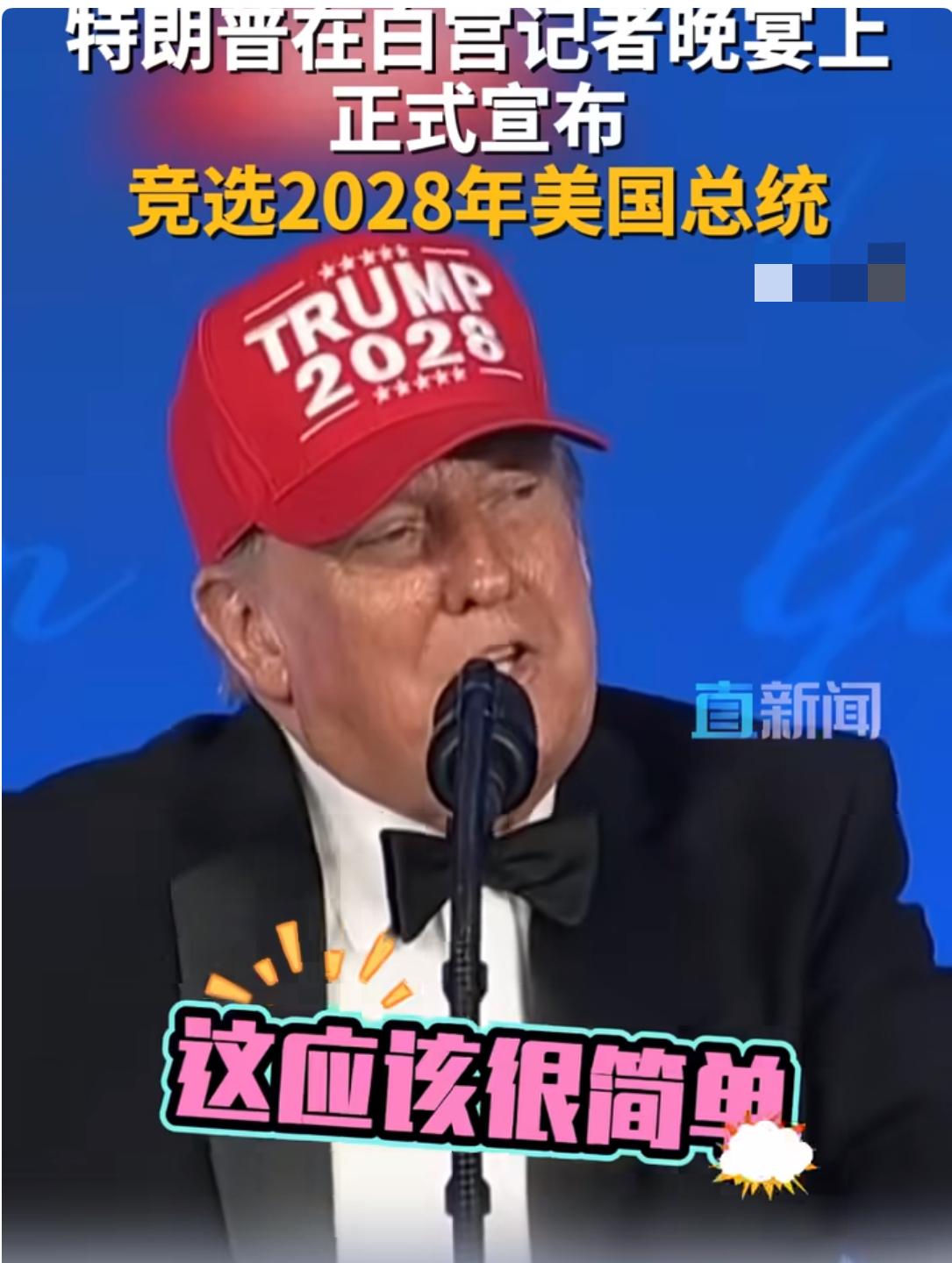 还想接着干！特朗普正式宣布角逐2028年美国总统之位。

美国总统特朗普现身华盛