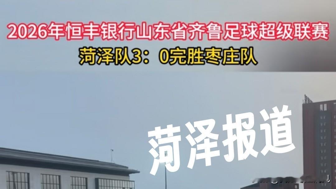 3：0是“完胜”还是“惜败”？｜4月26日，齐鲁足球超级联赛菏泽主场3：0战胜枣
