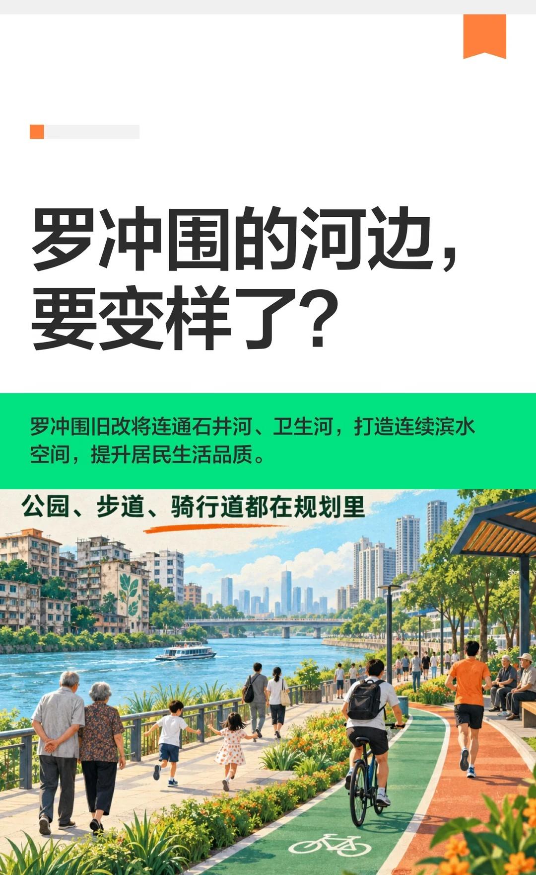 罗冲围的河边，要变样了？
罗冲围旧改将优化用地布局，连通石井河和卫生河沿线，建设