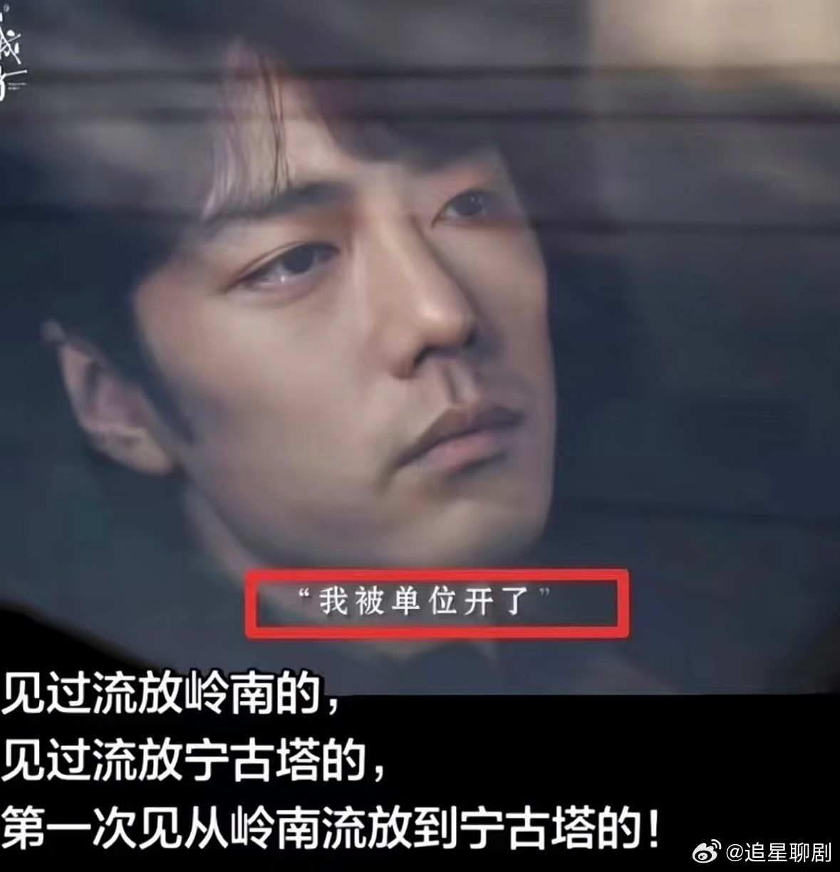 肖战新剧从岭南被流放宁古塔嘴硬心软的小亮亮太可爱了，明明被东北氛围拿捏得死死的，