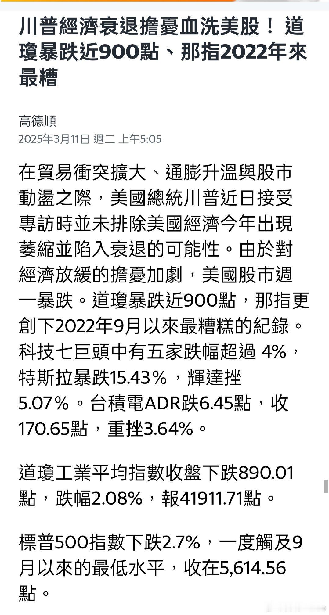 川普經濟衰退擔憂血洗美股！ 道瓊暴跌近900點、那指2022年來最糟； 川普： 