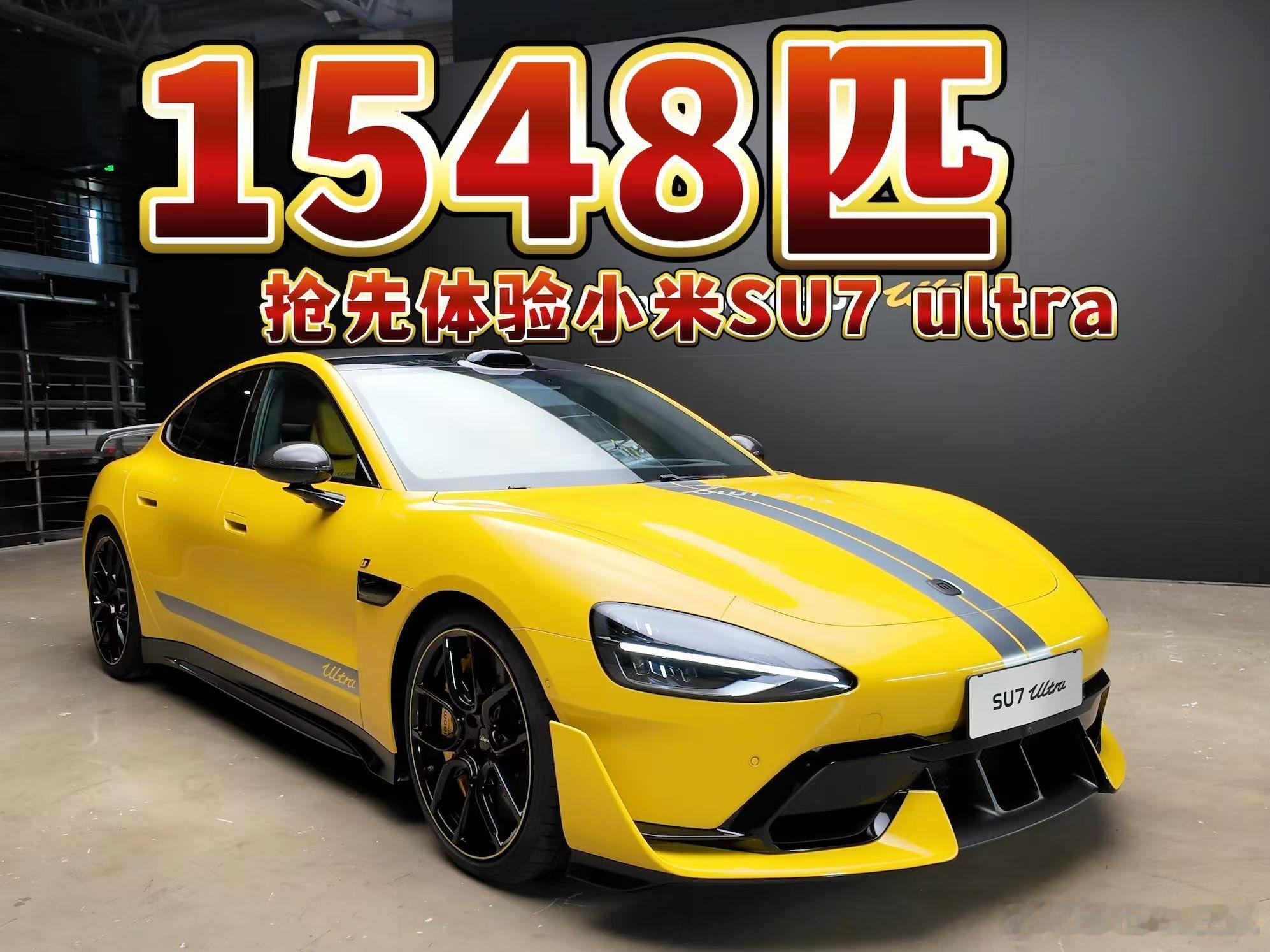1548匹的小米SU7，更好奇它的售价了大家评论区来猜猜价格。我给最早猜到（评论
