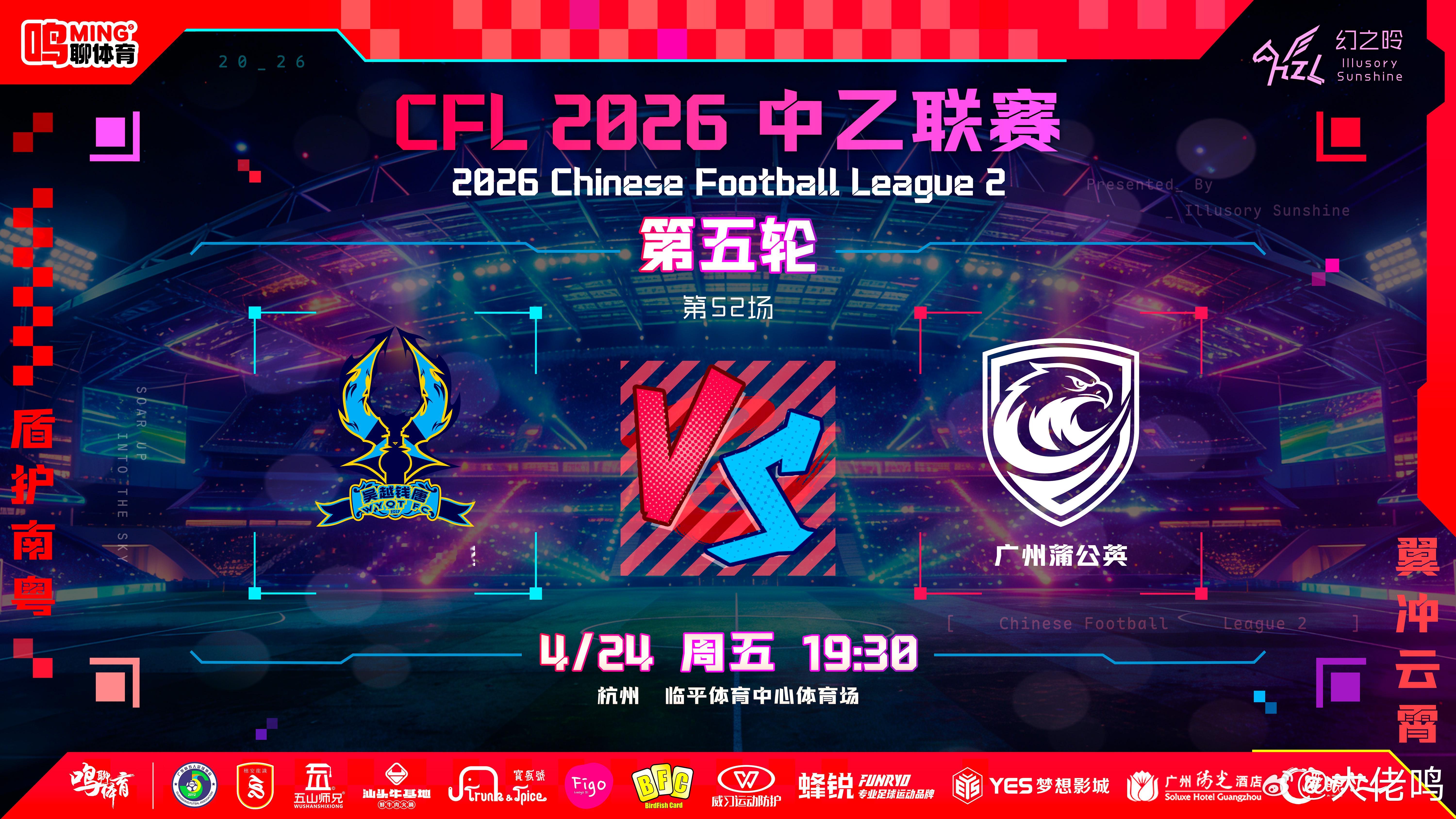 【预测＋分析】明晚中乙联赛 杭州临平吴越VS广州蒲公英，预测结果：杭州临平吴越 