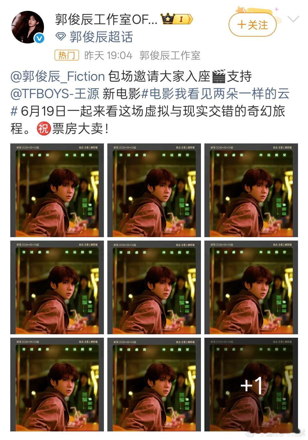 郭俊辰包场支持王源新电影别问什么是神仙友谊，问就是郭俊辰包场王源电影，用行动打投