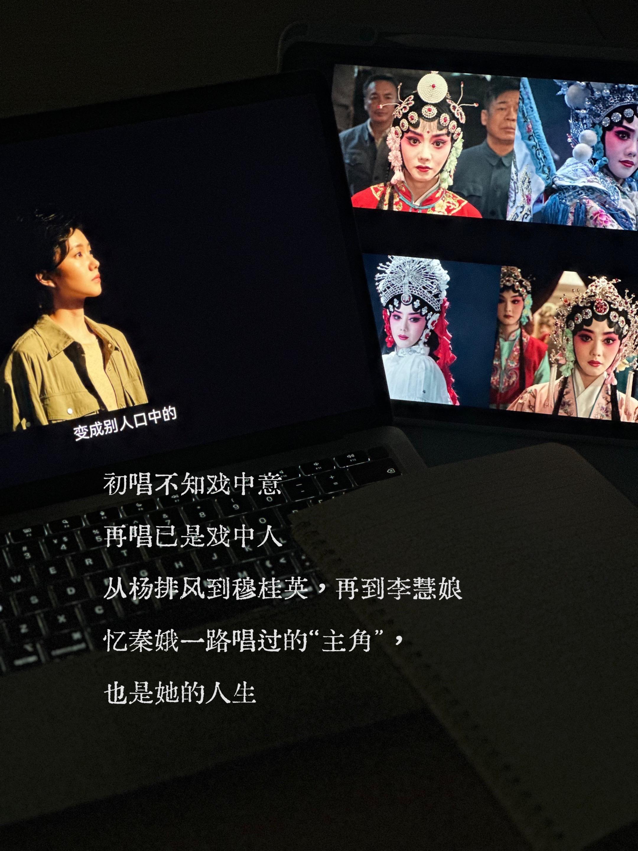 从杨排风到穆桂英再到李慧娘，这些既是忆秦娥一路唱过的“主角”，也是她的人生 