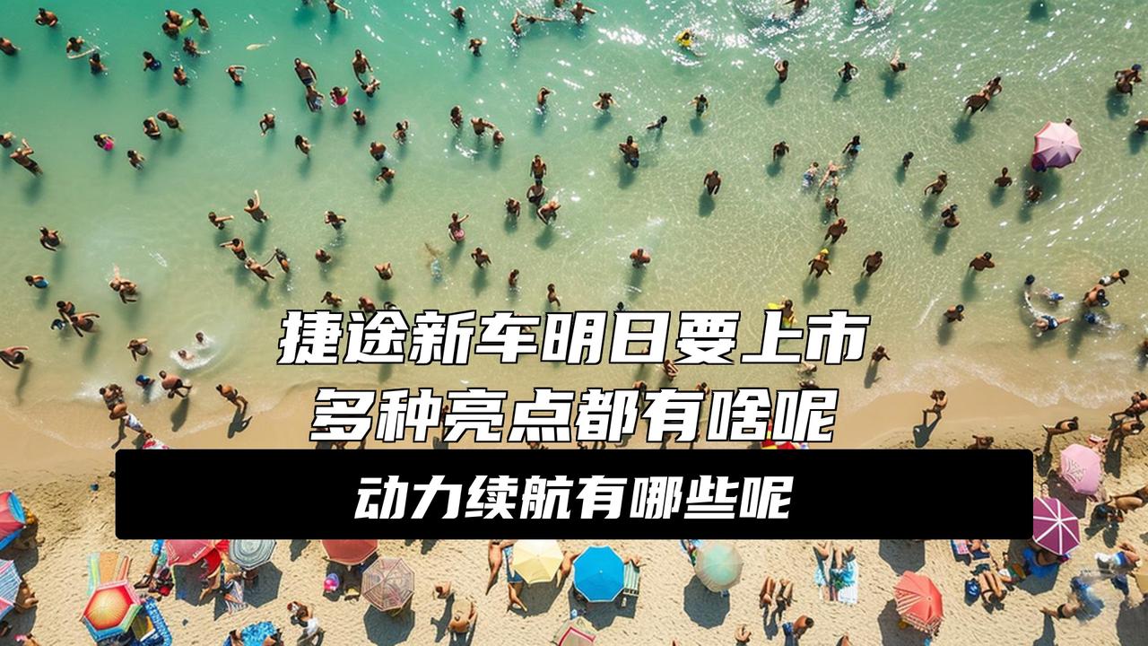 2026款捷途旅行者/旅行者C-DM将于11月17日正式上市
明天！硬派SUV圈