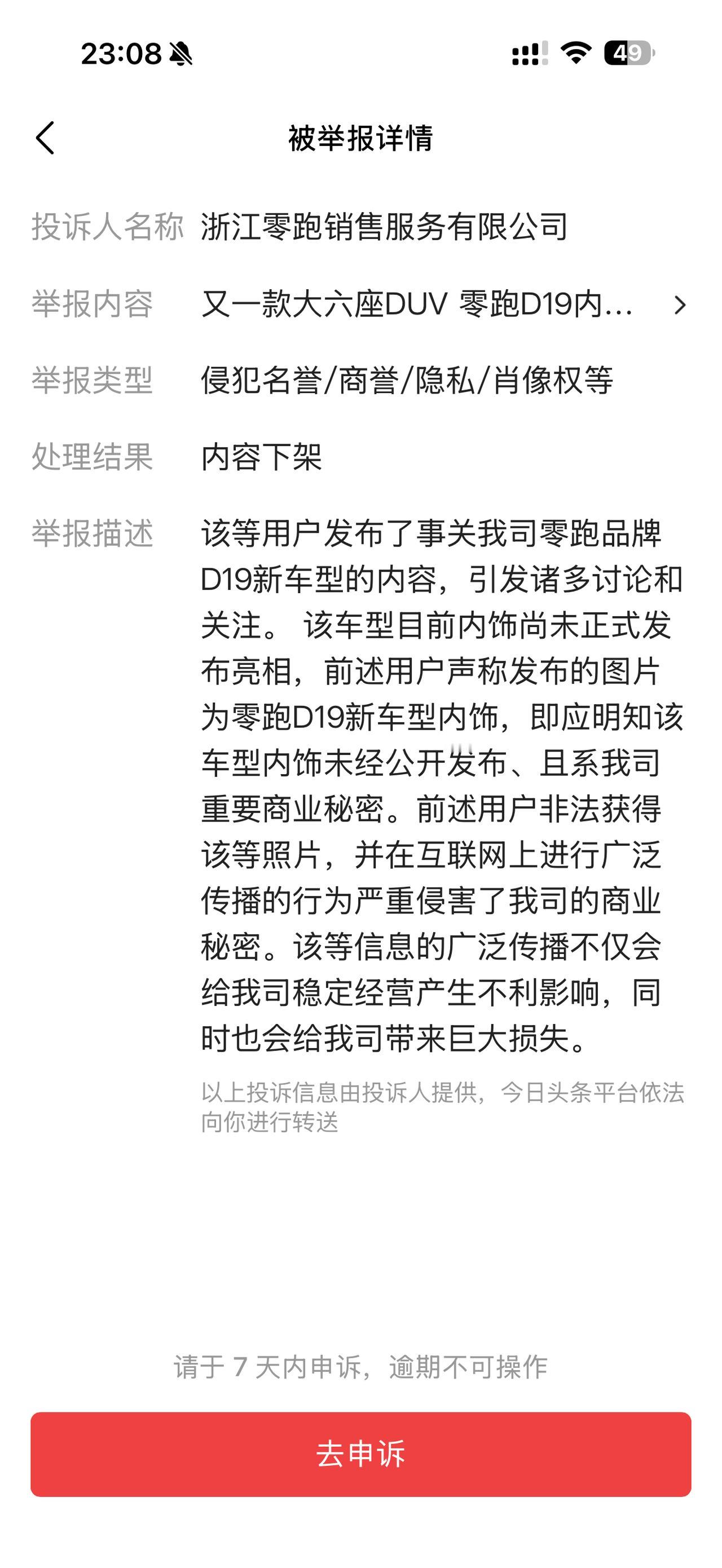 发了一个零跑D19的内饰照片
被起诉了
有想看的吗？可以私信我