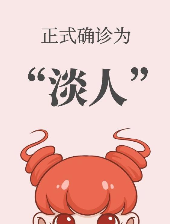 #越来越多年轻人确诊淡淡综合症# 根据近期一项针对年轻人的心理健康调查显示，大约