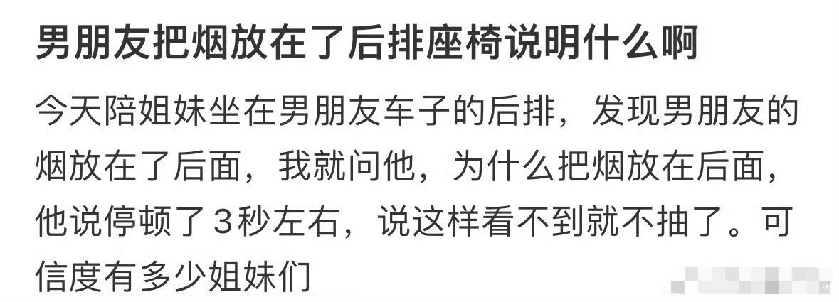 男朋友把烟放在了后排座椅说明什么？[汗] ​​​