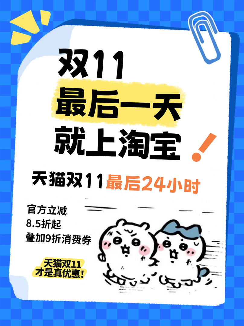 双十一有没有和我一样厌倦了那些各种凑单和蹲点的，现在淘宝双11最后24小时，官方
