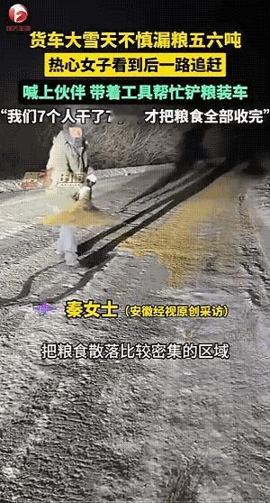 零下30度的黑龙江深夜，秦女士驾车回家时发现路面满是遗落的稻谷，她立刻判断是拉粮
