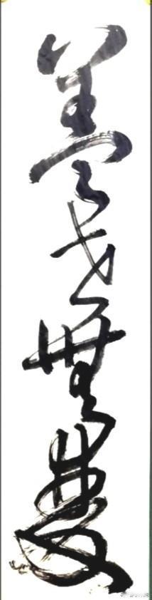 谁要认出这个成语，绝对是高手中的高手