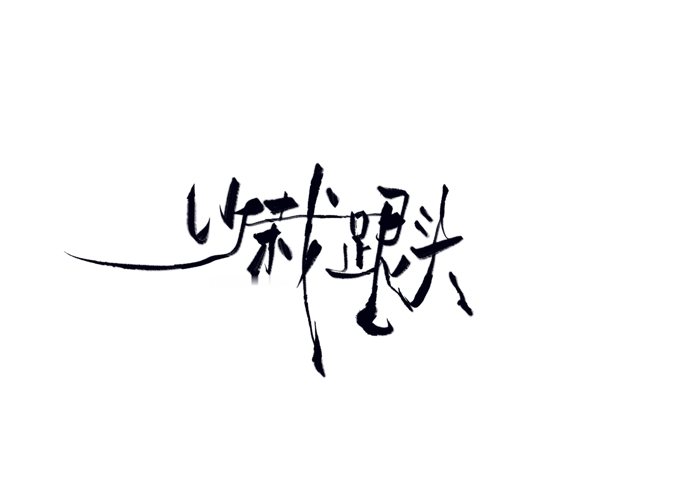 摆摊之🫰🏻77首—手写水印*12127首—歌词背景版头*12以发歌后24h以