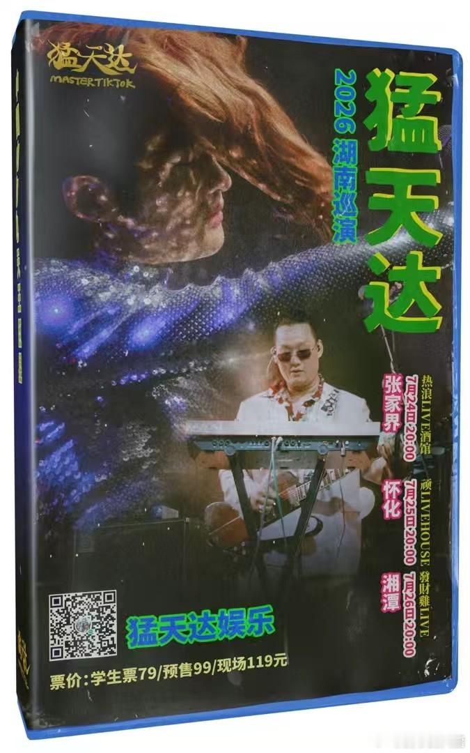 猛天达的live house票价好便宜，但是没有长沙场哎？ 