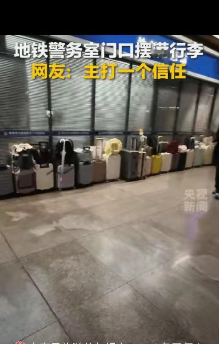主打一个“信任”！
江苏南京站，大批大学生游客嫌寄存处收费太贵，不料有人灵光一闪