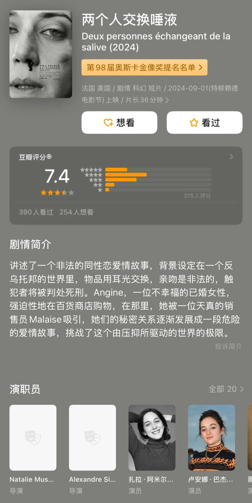 奥斯卡最佳真人短片：《歌手们》 &《两个人交换唾液》 ，并列。 